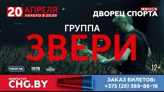 ЗВЕРИ в Минске - 20.04.0219 - Дворец Спорта