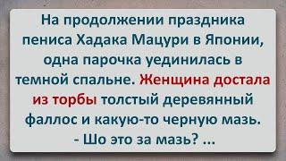 ✡️ Японская Мазь для Хорошего Скольжения! Еврейские Анекдоты! Анекдоты про Евреев! Выпуск #354