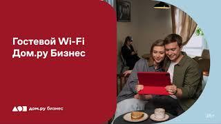 Wi-Fi зона для клиентов от Дом.ру Бизнес