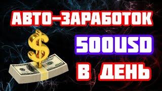 ⚡⚡АВТО-ЗАРАБОТОК 500$ В ДЕНЬ. Как заработать деньги в интернете