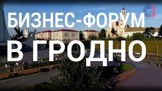 Приглашение на Международный бизнес-форум в Гродно | Гродноинвест