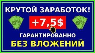 РЕАЛЬНЫЙ ЗАРАБОТОК БЕЗ ВЛОЖЕНИЙ  Как заработать в интернете с нуля  7.5$ ЗА КЛИКИ