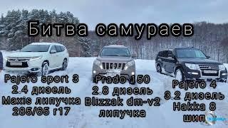 Битва самураев Toyota Prado 150 2.8 Mitsubishi Pajero 4 3.2 дизель чип Митсубиши Паджеро  Спорт 3