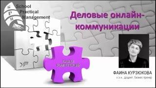 Деловые онлайн-коммуникации