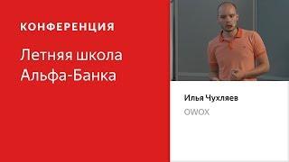 Сквозная аналитика: работа с процессами и CRM – Летняя школа Альфа-банка