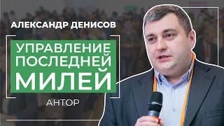 Александр Денисов, Антор Бизнес Решения - "Управление последней милей"