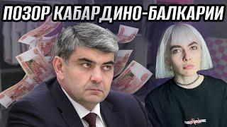 ОСОБНЯК И МУТНЫЙ БИЗНЕС СЕМЬИ КОКОВА | КУДА УХОДЯТ ДЕНЬГИ КБР