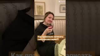 Как написать самопрезу? Расскажу бесплатно! #shortvideo #shorts #продажи #бизнесонлайн #продвижение