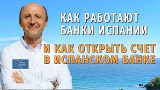 Как работают Испанские банки и какие документы необходимы для открытия счета в Испанском банке