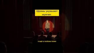 Stand up Шрамы украшают мужчин #шутки #юмор #шутки