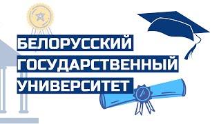 БГУ/BSU Белорусский государственный университет/Belarusian State University Промо ролик/ Promotion