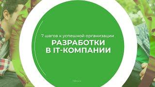 Дистанционный курс обучения «Бизнес-информатика» - 7 шагов к успешной организации разработки