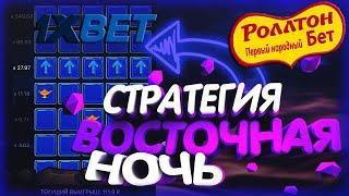 Поднялся по стратегиям 1хбет / Лесенка 1xbet / Поднял бабок