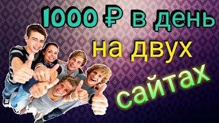 Как можно зарабатывать от 1000 тысячи рублей в день! Авторский метод!