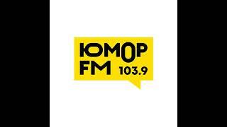 Рекламный блок Юмор FM Орёл (103.9 FM)