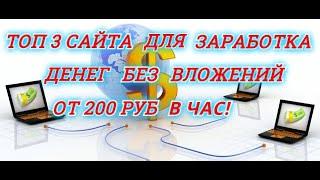 ТОП 3 Крутых  сайта для заработка без вложений от 200 руб в час!