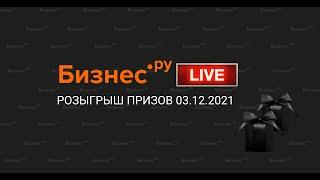 Розыгрыш Бизнес.Ру, Акция: "Черная пятница" 11.2021