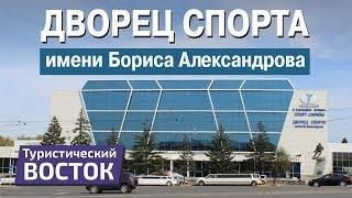 ТУРИСТИЧЕСКИЙ ВОСТОК: Дворец спорта имени Бориса Александрова