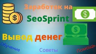 Как зарабатывать на Seosprint в 2020 году !