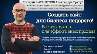 Создать сайт для бизнеса недорого! Интернет-Агентство Александра Тригуб