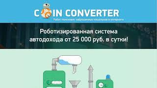 COIN CONVERTER ONLINE Заработок в интернете от 25000 рублей в сутки с помощью системы автодохода