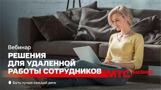 МТС PRO Бизнес | Решения для удаленной работы сотрудников