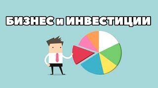 Бизнес и инвестиции. Как правильно вести бизнес? Сколько денег вкладывать в бизнес?