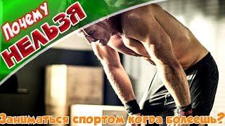 ➤Почему нельзя заниматься спортом когда болеешь?➤