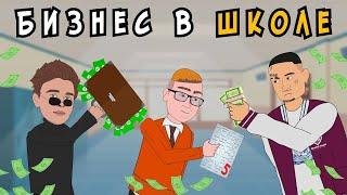 Школьные Истории 4 – Открыли БИЗНЕС в ШКОЛЕ / Влад А4, Моргенштерн, Милохин (анимация)