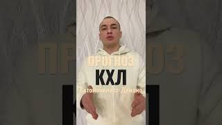 КХЛ / 25 Января / АВТОМОБИЛИСТ ДИНАМО МОСКВА / ПРОГНОЗ / СТАВКИ НА СПОРТ