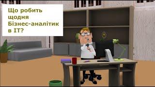 Хто такий бізнес-аналітик в IT? Основні його задачі і результати роботи.