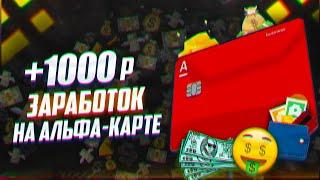 Заработок +1000 руб за оформление дебетовой карты Alfa Bank.Обзор Альфа карты,  лучшая ли карта?