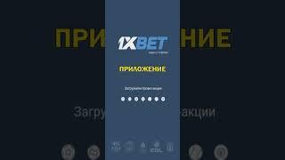 Как скачать 1хбет мобильная версия. Рабочее приложение 1xbet для телефона + Промокоды 1xbet 2024