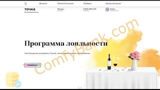 Программа Лояльности ИП и ООО в Банке Точка лучший обзор от ComfyBank Com