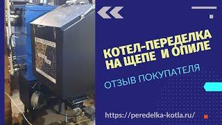 Работа автоматизированного котла на щепе и опиле. Отзыв покупателя.