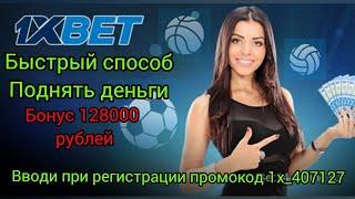 Промокод 1xBET 2021 Промокод на 128000руб 1хБЕТ. Промокод при регистрации. Как быстро поднять деньги