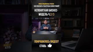 Инвестиционные риски. Непонятная бизнес-модель. Часть 2. УкрИнвестКлуб #shorts