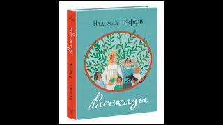 Надежда Тэффи "Свой человек" цикл юмористические рассказы (слушать онлайн аудиокнигу)