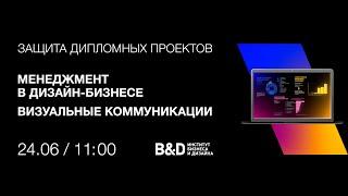 Фестиваль лучших дипломных проектов в сфере маркетинга и дизайна 24 июня 2024