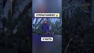 Открыл бизнес  3 часть #смішно #хаха #новийрік #свати #гроші