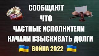 Новость!Частные исполнители начали взыскивать долги,а банки начали блокировать счета.