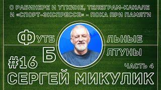 Сергей Микулик | Как дружить с Рабинером и Уткиным | «СЭ» и «Советский Спорт» | выпуск 16 часть 4