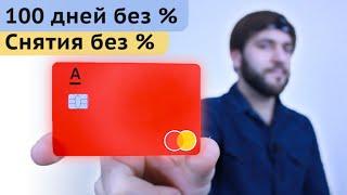 Кредитка Альфа банк 100 дней без процентов отзыв, обзор, снятие наличных с кредитки