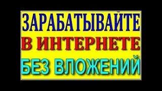 КАК заработать в ИНТЕРНЕТЕ новичку БЕЗ ВЛОЖЕНИЙ реальные деньги