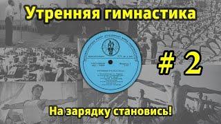 На зарядку становись! Утренняя гимнастика СССР #2 (1968.г. - 1978.г.)