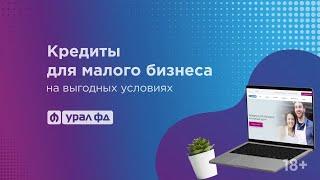 Кредиты для малого бизнеса от 8,5%