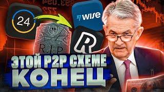 ОНЛАЙН БАНКИ ПОХОЖИЕ НА WISE И REVOLUT | БЛОКИРОВКА ВАЙЗ И РЕВОЛЮТ | СВЯЗКИ P2P | АРБИТРАЖ ВАЛЮТ