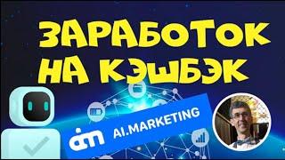 Заработок на кешбеке - как заработать на маркетботе