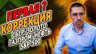 Первая коррекция по Нефти Акции и курс доллара. Экономика и Инвестиции. Сбер ГазПром Золото Нефть