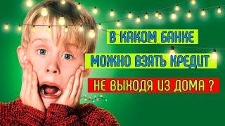 В каком банке можно взять кредит не выходя из дома? | ТОП-3 банка с получением денег онлайн!